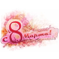 8 марта обои (4 шт.) 8 марта обои (4 шт.)