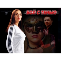 Бой с Тенью обои (3 шт.) Бой с Тенью обои (3 шт.)