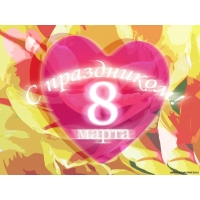 8 марта обои (4 шт.) 8 марта обои (4 шт.)