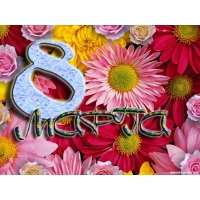 8ое марта, клевые картинки - тюнинг рабочего стола 8ое марта, клевые картинки - тюнинг рабочего стола