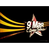 9 Мая: С Днем Победы! картинки и красивые обои 9 Мая: С Днем Победы! картинки и красивые обои
