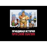 Правдивая история красной шапки скачать обои, гламурный рабочий стол Правдивая история красной шапки скачать обои, гламурный рабочий стол