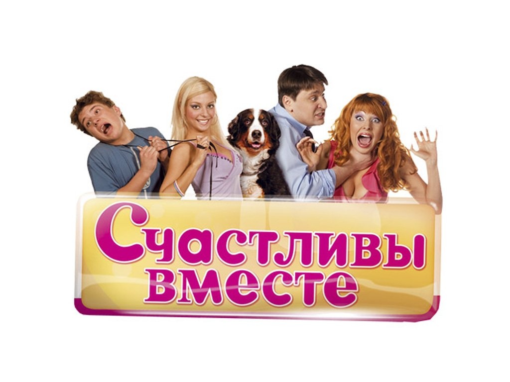 Скачать игру на компьютер счастливы вместе